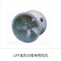 LFF系列冷庫專用風機